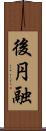 後円融 Scroll