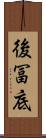 後冨底 Scroll