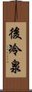 後冷泉 Scroll