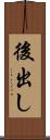 後出し Scroll