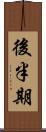 後半期 Scroll