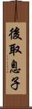 後取息子 Scroll