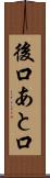 後口 Scroll