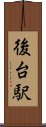 後台駅 Scroll