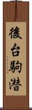 後台駒潜 Scroll