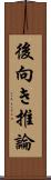 後向き推論 Scroll