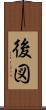 後図 Scroll