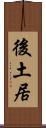 後土居 Scroll