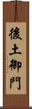 後土御門 Scroll
