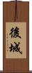 後城 Scroll