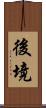 後境 Scroll
