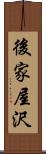 後家屋沢 Scroll