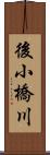 後小橋川 Scroll