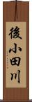 後小田川 Scroll