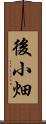 後小畑 Scroll