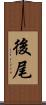 後尾 Scroll