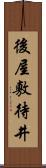 後屋敷待井 Scroll