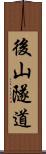 後山隧道 Scroll