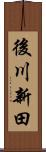 後川新田 Scroll