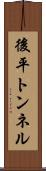 後平トンネル Scroll