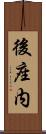 後座内 Scroll