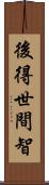 後得世間智 Scroll