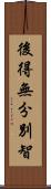 後得無分別智 Scroll