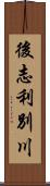 後志利別川 Scroll