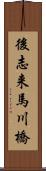 後志来馬川橋 Scroll
