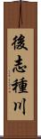 後志種川 Scroll