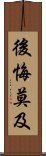 後悔莫及 Scroll