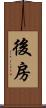 後房 Scroll