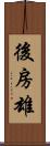後房雄 Scroll