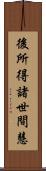 後所得諸世間慧 Scroll