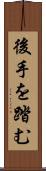 後手を踏む Scroll