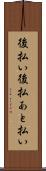 後払い Scroll