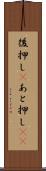 後押し(P) Scroll