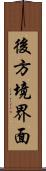 後方境界面 Scroll