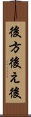 後方 Scroll