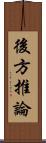 後方推論 Scroll