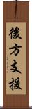 後方支援 Scroll