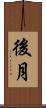 後月 Scroll