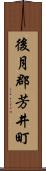 後月郡芳井町 Scroll