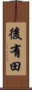 後有田 Scroll