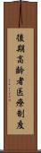 後期高齢者医療制度 Scroll