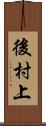 後村上 Scroll