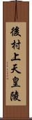 後村上天皇陵 Scroll