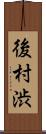 後村渋 Scroll