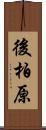 後柏原 Scroll