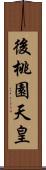 後桃園天皇 Scroll